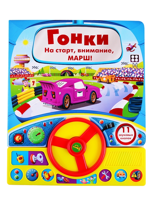 

Гонки Книга с рулем