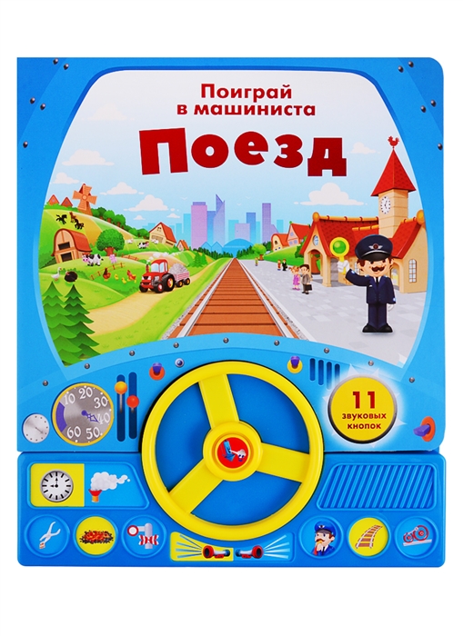 

Поезд Поиграй в машиниста