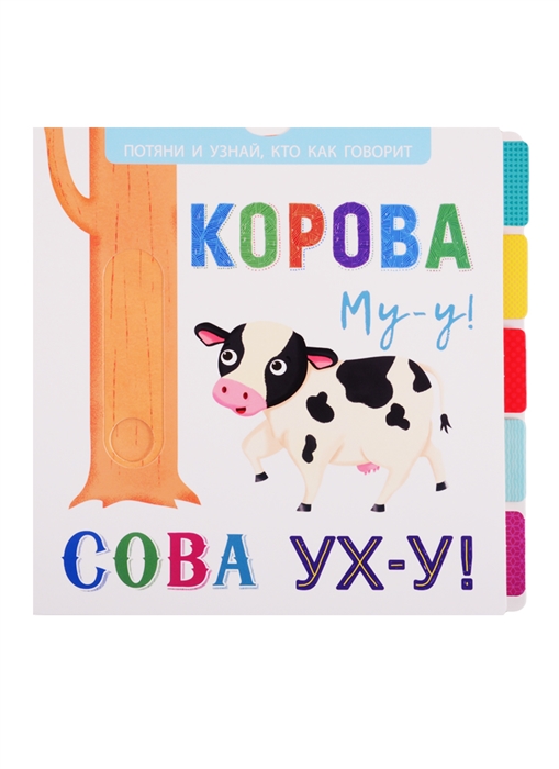 

Корова Му-у Сова Ух-у