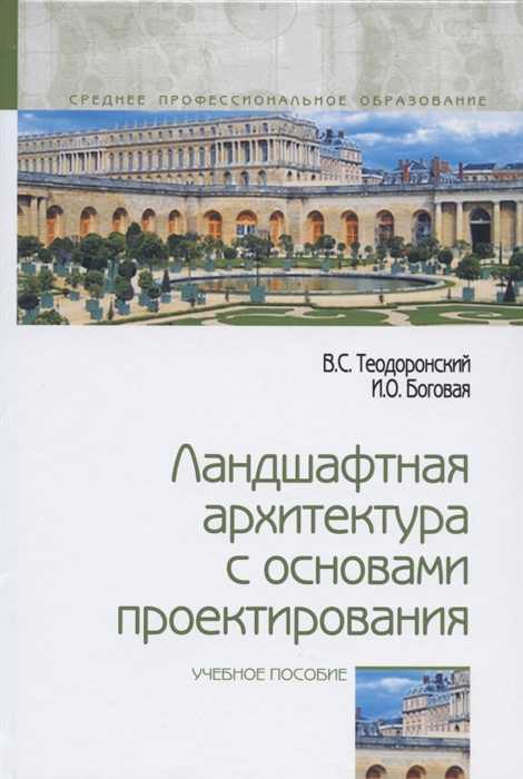 

Ландшафтная архитектура с основами проектирования Учебное пособие