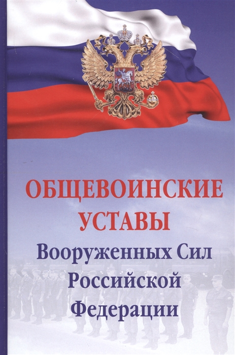 

Общевоинские уставы Вооруженных сил Российской Федерации