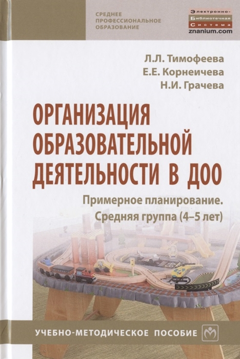 Тимофеева Л., Корнеичева Е., Грачева Н. - Организация образовательной деятельности в ДОО Примерное планирование Средняя группа 4-5 лет Учебно-методическое пособие