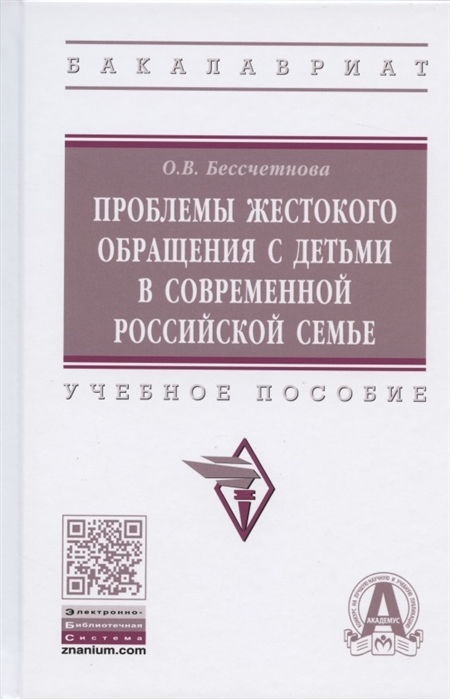 

Проблемы жестокого обращения с детьми в современной российской семье Учебное пособие