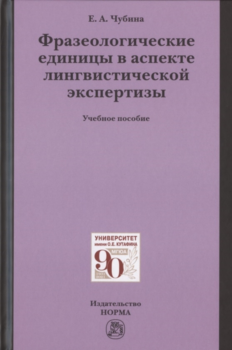 

Фразеологические единицы в аспекте лингвистической экспертизы Учебное пособие