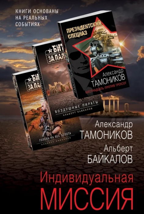 Тамоников А., Байкалов А. - Индивидуальная миссия Воздушные пираты Голова на вес золота Шестнадцать против трехсот комплект из 3 книг