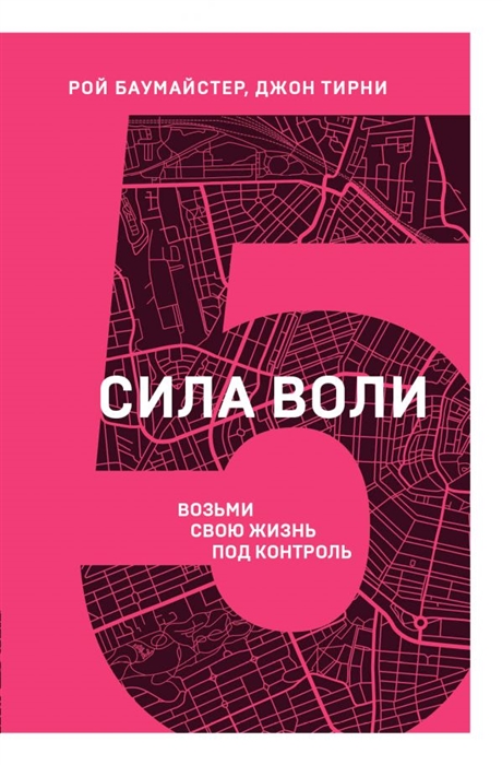 

Сила воли Возьми свою жизнь под контроль