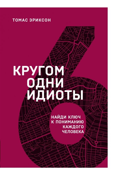 

Кругом одни идиоты Найди ключ к пониманию каждого человека