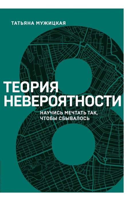 

Теория невероятности Научись мечтать так чтобы сбывалось
