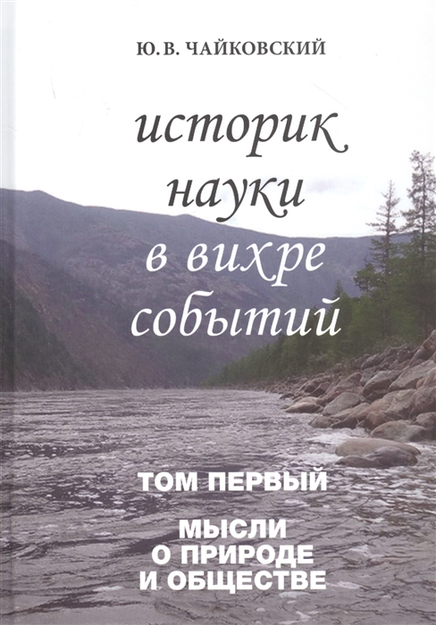 

Историк науки в вихре событий Том 1 Мысли о природе и обществе