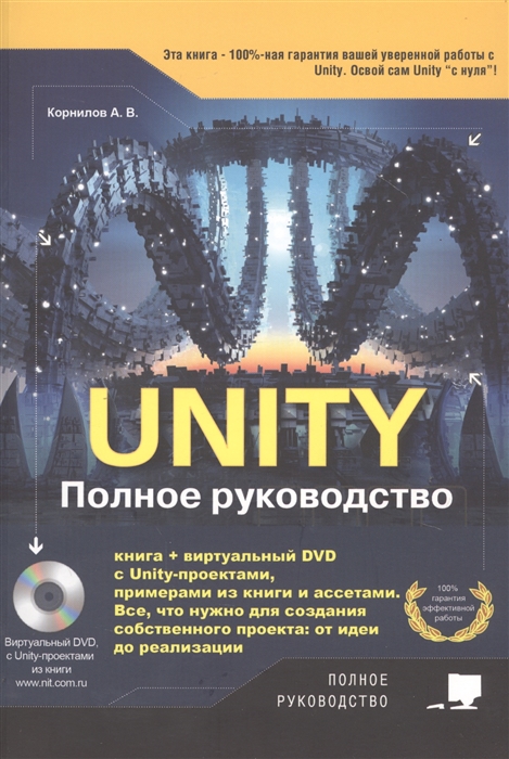 

Unity Полное руководство виртуальный диск с примерами проектами и ассетами