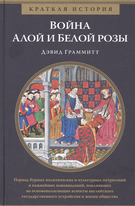

Война Алой и Белой розы