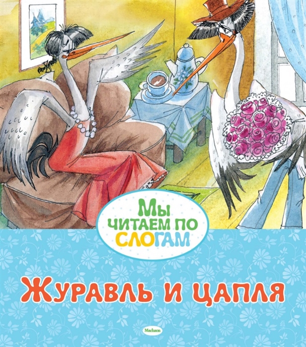 

Журавль и цапля