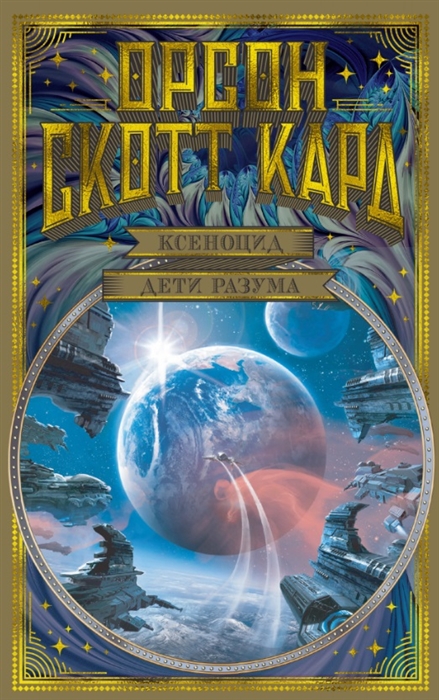 

Ксеноцид Дети разума