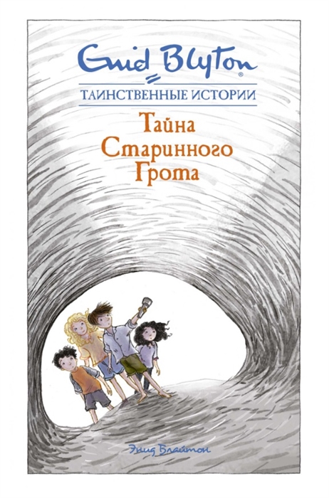 

Тайна старинного грота