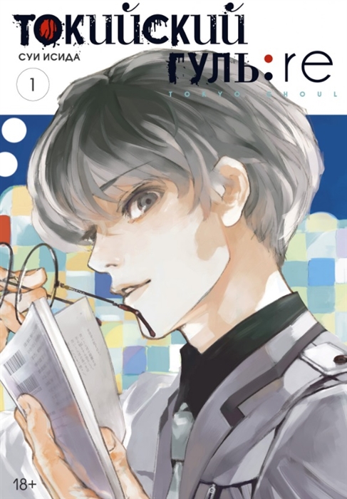 

Токийский гуль re Книга 1