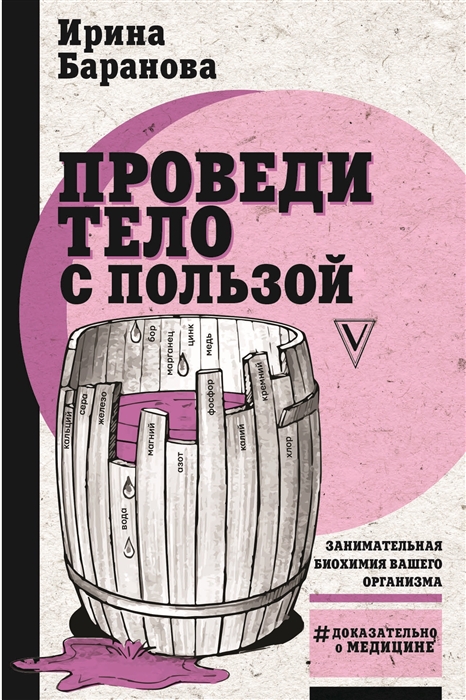 

Проведи тело с пользой. Занимательная биохимия вашего организма