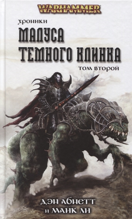 

Хроники Малуса Темного Клинка Том второй