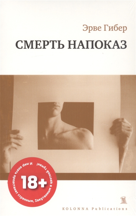 

Смерть напоказ