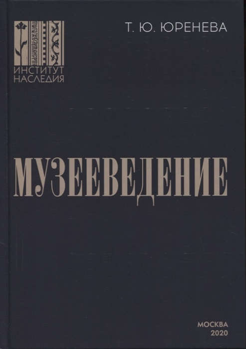 

Музееведение учебник для подготовки кадров высшей квалификации