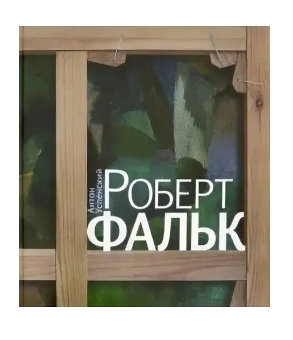 

Роберт Фальк Счастье живописца