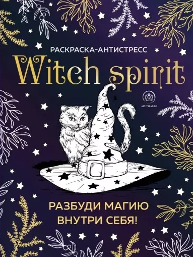 

Witch spirit Разбуди магию внутри себя Раскраска-антистресс