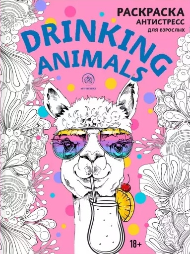 

Drinking animals Раскраска-антистресс