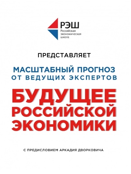 

Будущее российской экономики
