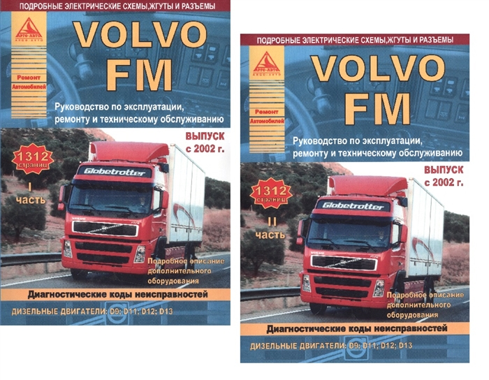 

Автомобиль Volvo FМ Руководство по эксплуатации ремонту и техническому обслуживанию Выпуск с 2002 г Дизельные двигатели D9 D11 D12 D13 комплект из 2 книг