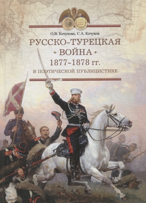 

Русско-турецкая война 1877-1878 гг В поэтической публицистике