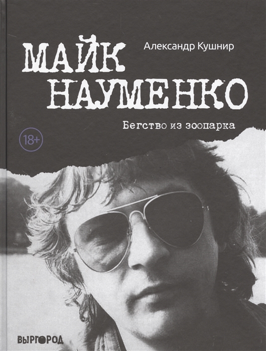 

Майк Науменко Бегство из Зоопарка