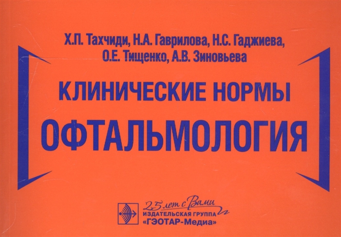 Тахчиди Х., Гаврилова Н., Гаджиева Н. и др. - Клинические нормы Офтальмология