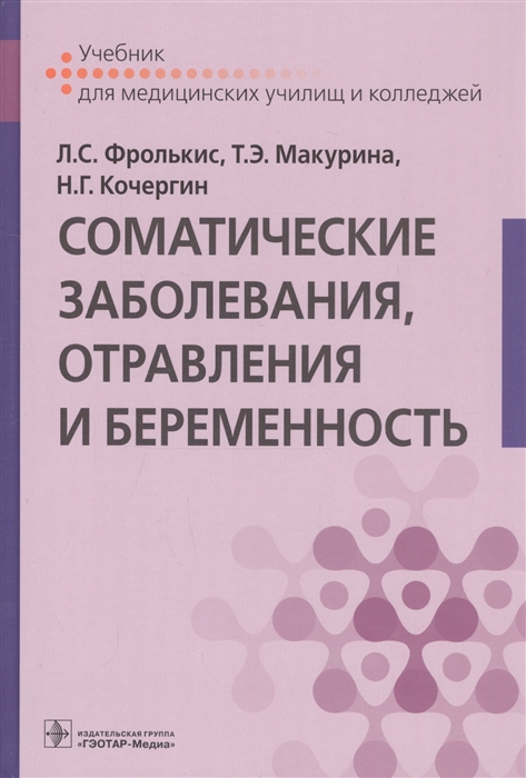 Фролькис Л., Макурина Т., Кочергин Н. - Соматические заболевания отравления и беременность Учебник