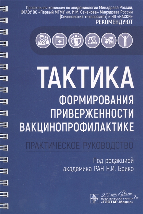 

Тактика формирования приверженности вакцинопрофилактике практическое руководство