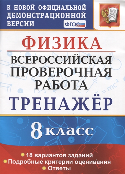 

Физика Всероссийская проверочная работа 8 класс Тренажер по выполнению типовых заданий 18 вариантов заданий Подробные критерии оценивания Ответы