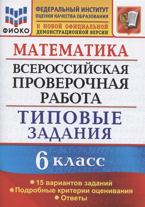 Ахременкова В. - Математика Всероссийская проверочная работа 6 класс Типовые задания 15 вариантов заданий Подробные критерии оценивания Ответы