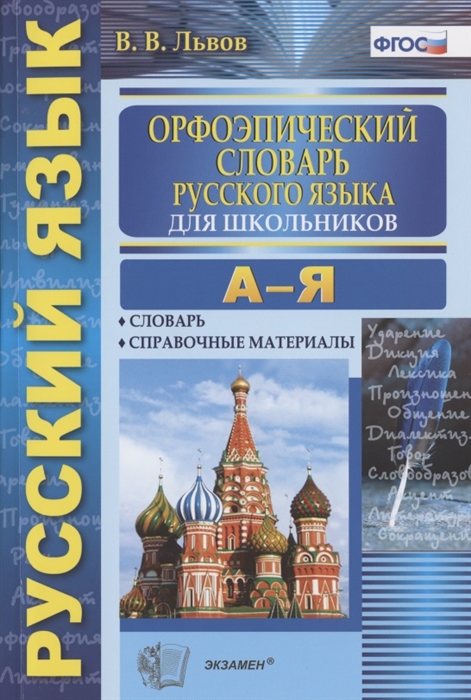 Львов В. - Орфоэпический словарь русского языка для школьников А-Я