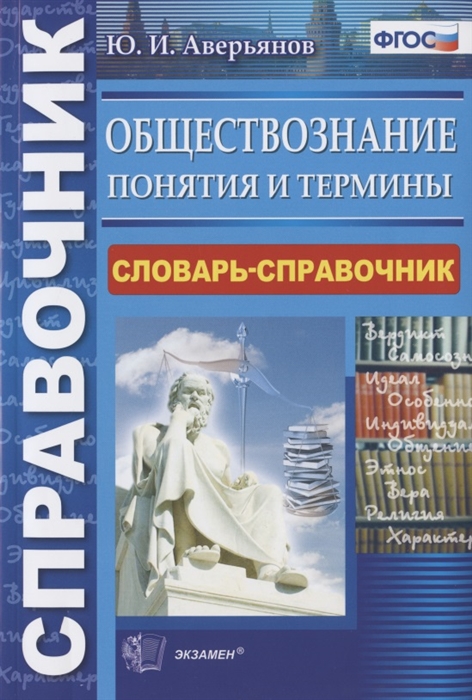 Аверьянов Ю. - Обществознание Понятия и термины Словарь-справочник