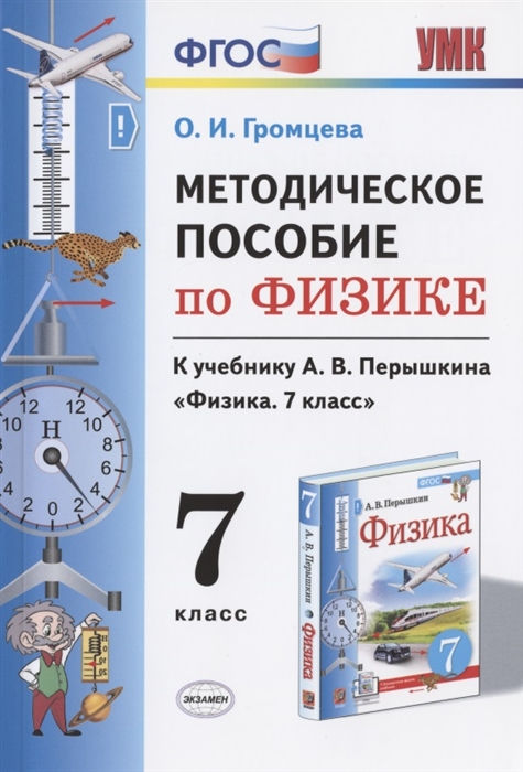 

Методическое пособие по физике К учебнику А В Перышкина Физика 7 класс