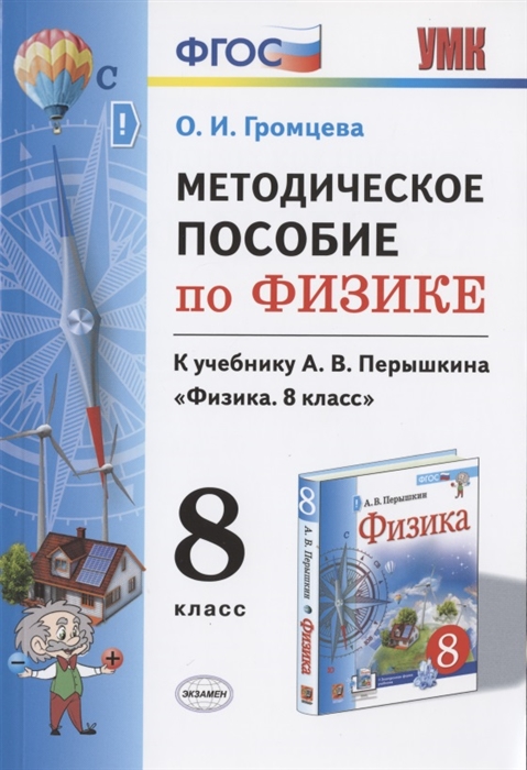 

Методическое пособие по физике К учебнику А В Перышкина Физика 8 класс