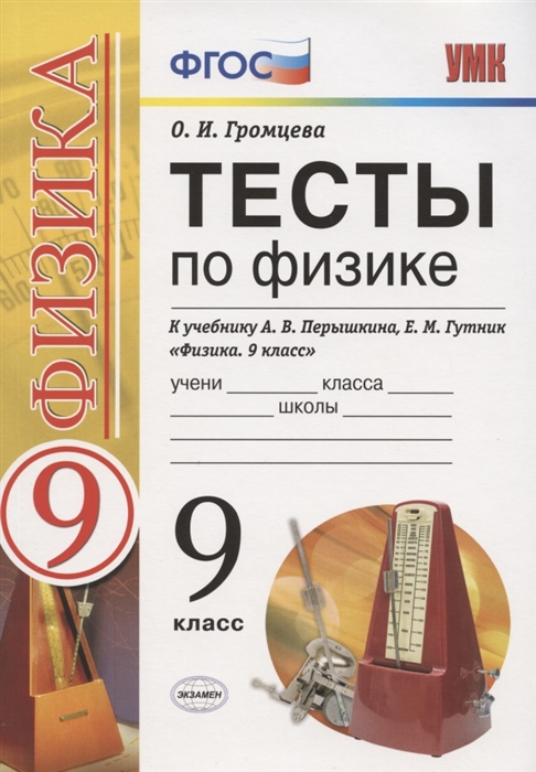 

Тесты по физике 9 класс К учебнику А В Перышкина Е М Гутник Физика 9 класс