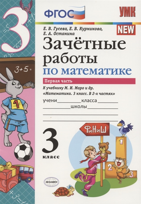 Гусева Е., Курникова Е., Останина Е. - Зачетные работы по математике 3 класс Первая часть К учебнику М И Моро и др Математика 3 класс В 2-х частях