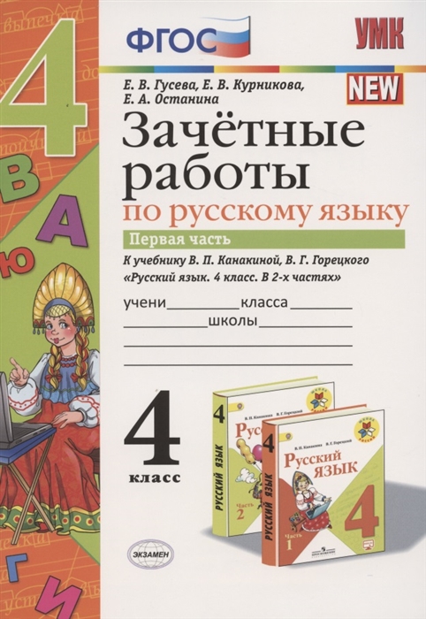 Гусева Е., Курникова Е., Останина Е. - Зачетные работы по русскому языку 4 класс Первая часть К учебнику В П Канакиной В Г Горецкого Русский язык 4 класс В 2-х частях