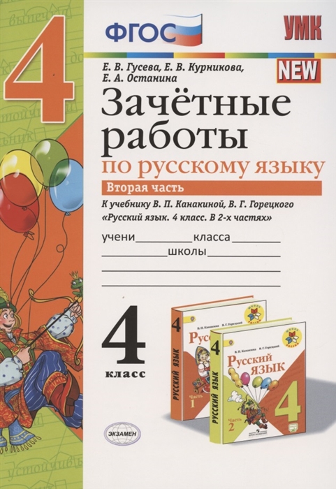 Гусева Е., Курникова Е., Останина Е. - Зачетные работы по русскому языку 4 класс Вторая часть К учебнику В П Канакиной В Г Горецкого Русский язык 4 класс В 2-х частях