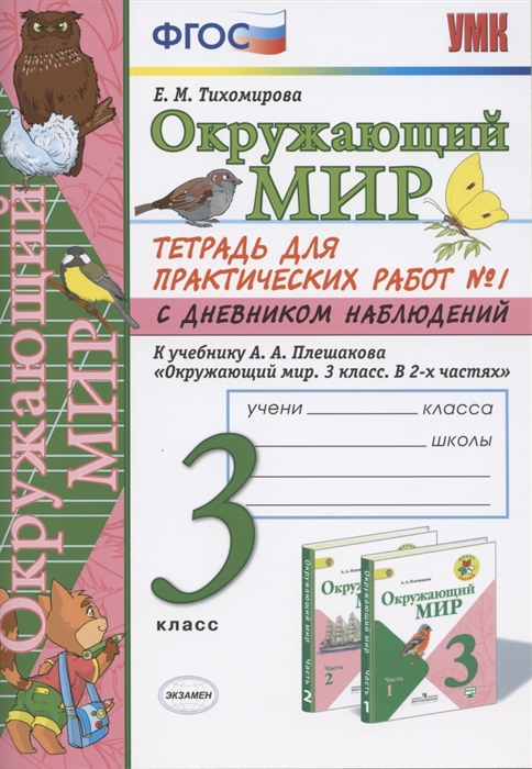 

Окружающий мир. 3 класс. Тетрадь для практических работ №1 с дневником наблюдений. К учебнику А.А. Плешакова и др. "Окружающий мир. 3 класс. В 2-х частях"