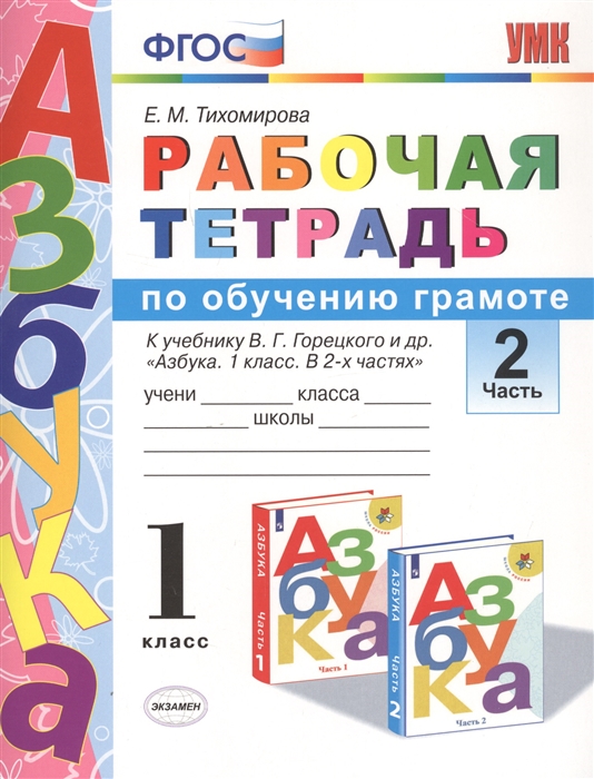 

Рабочая тетрадь по обучению граммоте 1 класс Часть 2 К учебнику В Г Горецкого Азбука 1 класс В 2-х частях
