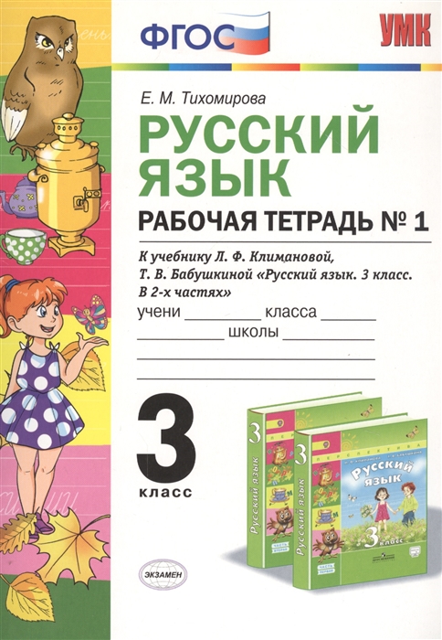 

Русский язык. 3 класс. Рабочя тетрадь №1. К учебнику Л.Ф. Климановой, Т.В. Бабушкиной "Русский язык. 3 класс. В 2-х частях"
