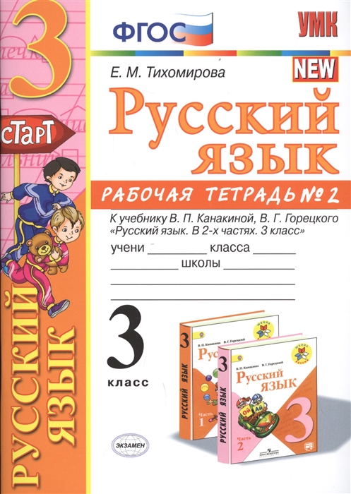 

Русский язык 3 класс Рабочя тетрадь 2 К учебнику В П Канакиной В Г Горецкого Русский язык В 2-х частях 3 класс