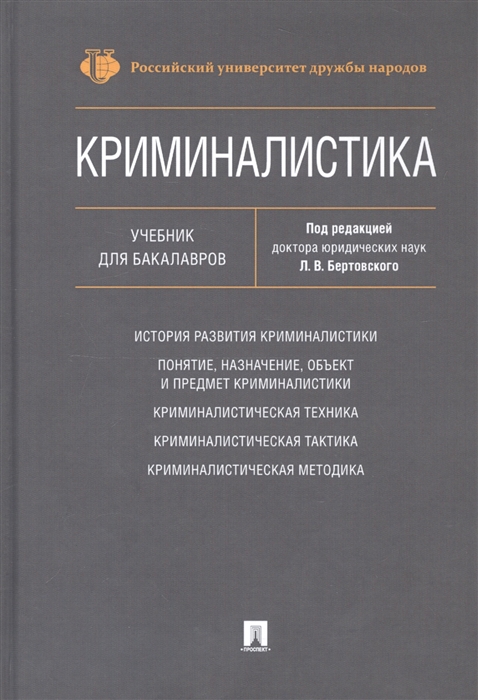 

Криминалистика Учебник для бакалавров