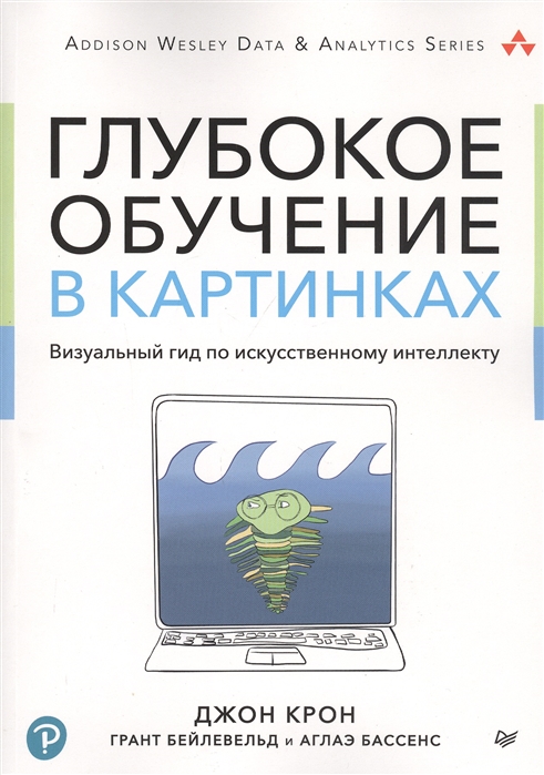 

Глубокое обучение в картинках Визуальный гид по искусственному интеллекту