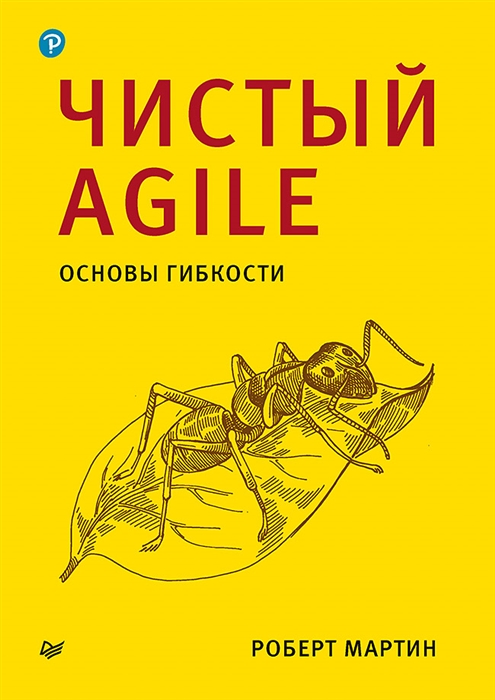 

Чистый Agile Основы гибкости